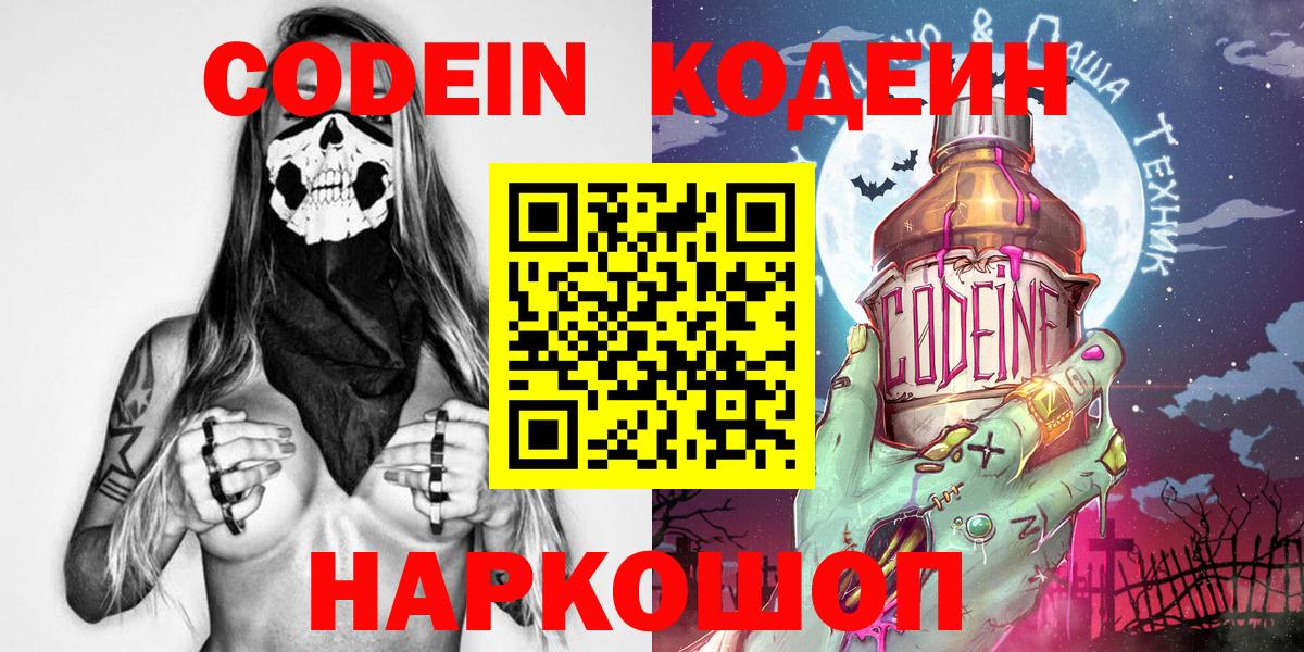 Codein Purple Drank  Кодеиновый сироп Lean напиток Lean (лин)  Вход с VPN  Рузаевка 
